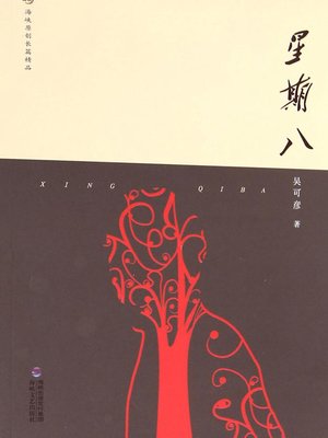 cover image of 星期八